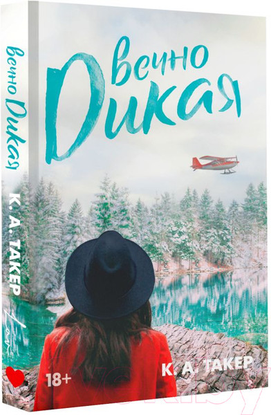 Изображение товара Книга АСТ Вечно дикая / 9785171470623 (Такер К.А.)