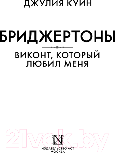 Изображение товара Книга АСТ Виконт, который любил меня / 9785171469368 (Куин Дж.)