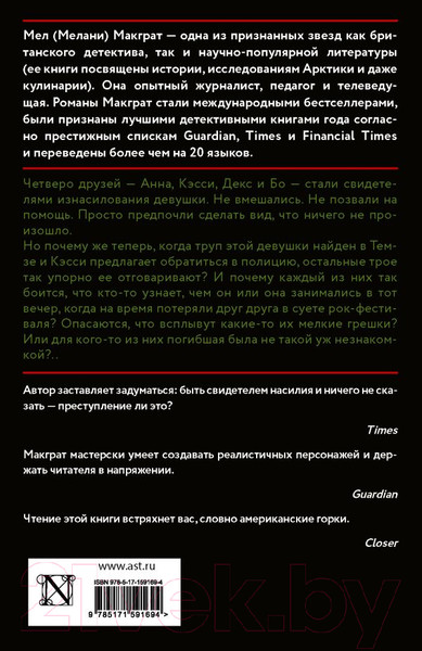 Изображение товара Книга АСТ Виновная сторона. Психологический триллер (Макграт М.)