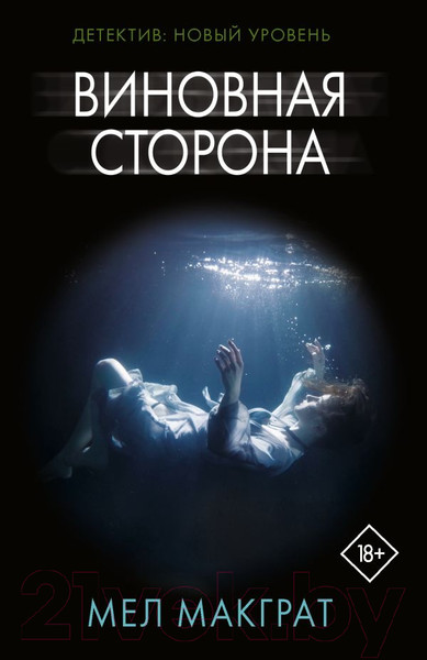 Изображение товара Книга АСТ Виновная сторона. Психологический триллер (Макграт М.)