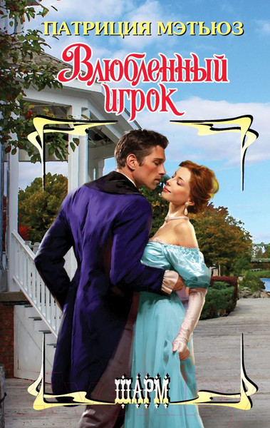 Изображение товара Книга АСТ Влюбленный игрок / 9785171562755 (Мэтьюз П.)