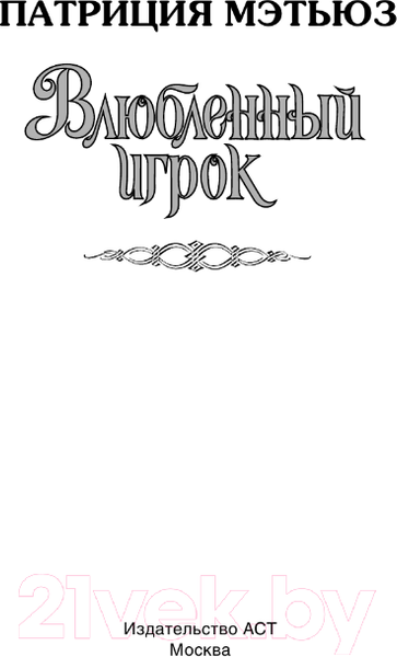 Изображение товара Книга АСТ Влюбленный игрок / 9785171562755 (Мэтьюз П.)
