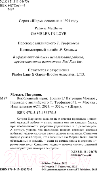 Изображение товара Книга АСТ Влюбленный игрок / 9785171562755 (Мэтьюз П.)