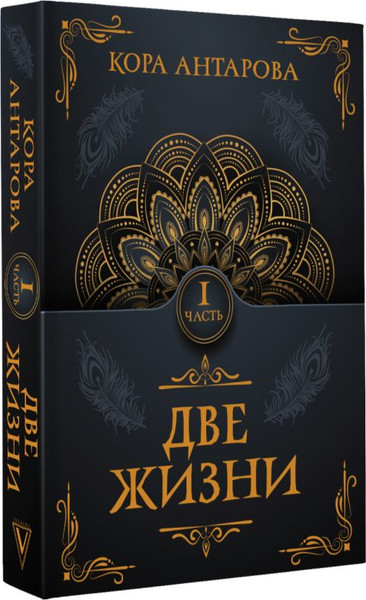 Изображение товара Книга АСТ Две жизни. Часть I, мягкая обложка (Антарова Кора)