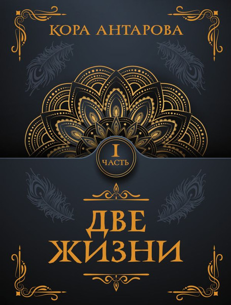 Изображение товара Книга АСТ Две жизни. Часть I, мягкая обложка (Антарова Кора)