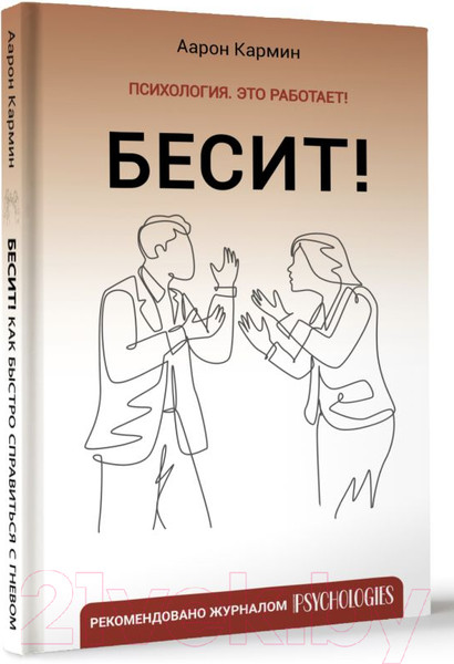 Изображение товара Книга АСТ Бесит! Как быстро справиться с гневом / 9785171549152 (Кармин А.)