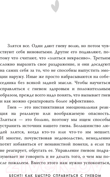 Изображение товара Книга АСТ Бесит! Как быстро справиться с гневом / 9785171549152 (Кармин А.)
