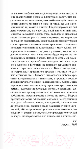 Изображение товара Книга АСТ Вдали от безумной толпы. Эксклюзивная классика (Гарди Т.)