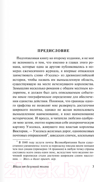 Изображение товара Книга АСТ Вдали от безумной толпы. Эксклюзивная классика (Гарди Т.)