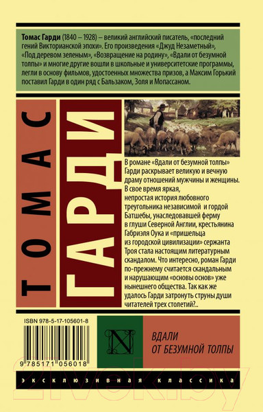 Изображение товара Книга АСТ Вдали от безумной толпы. Эксклюзивная классика (Гарди Т.)