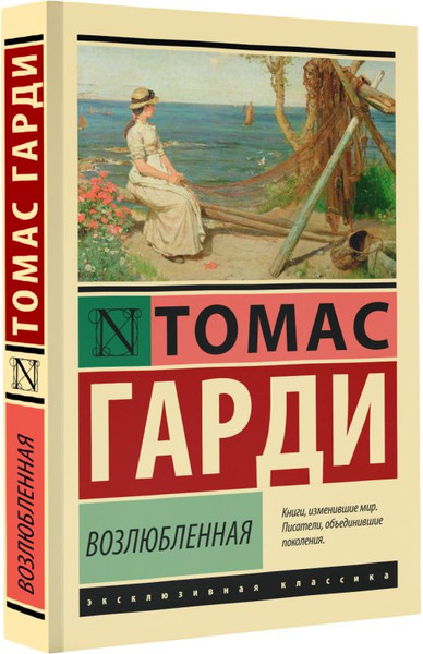 Изображение товара Книга АСТ Возлюбленная, мягкая обложка (Гарди Томас)