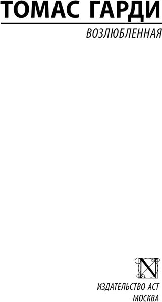 Изображение товара Книга АСТ Возлюбленная, мягкая обложка (Гарди Томас)
