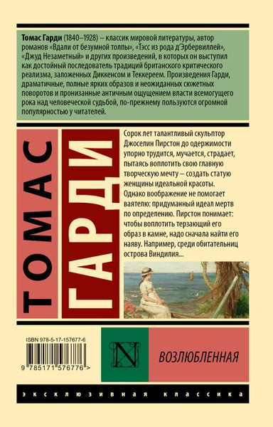 Изображение товара Книга АСТ Возлюбленная, мягкая обложка (Гарди Томас)