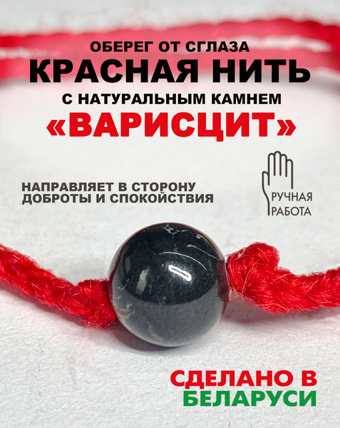 Изображение товара Браслет Wolves Красная нить с варисцитом 40825 (черный)