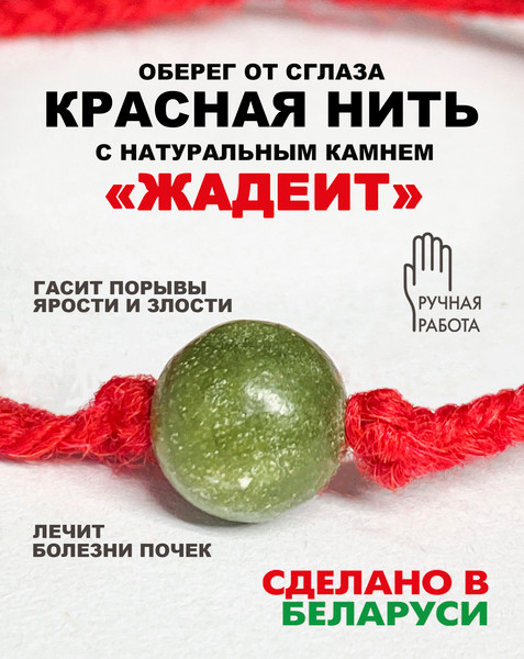 Изображение товара Браслет Wolves Красная нить с жадеитом 40837