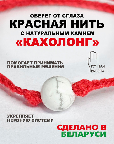 Изображение товара Браслет Wolves Красная нить с кахолонгом 40841