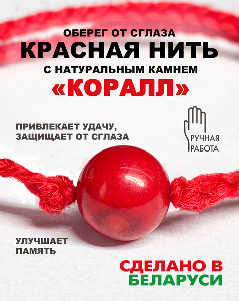 Изображение товара Браслет Wolves Красная нить с кораллом 40845