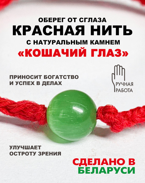 Изображение товара Браслет Wolves Красная нить с кошачьим глазом 40849 (зеленый)