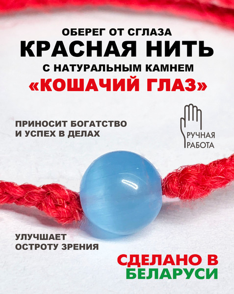 Изображение товара Браслет Wolves Красная нить с кошачьим глазом 40853 (голубой)