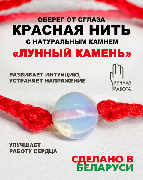 Изображение товара Браслет Wolves Красная нить с лунным камнем 40861