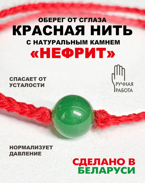 Изображение товара Браслет Wolves Красная нить с нефритом 40865