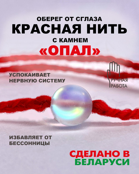 Изображение товара Браслет Wolves Красная нить с опалом 40869 (снежный)