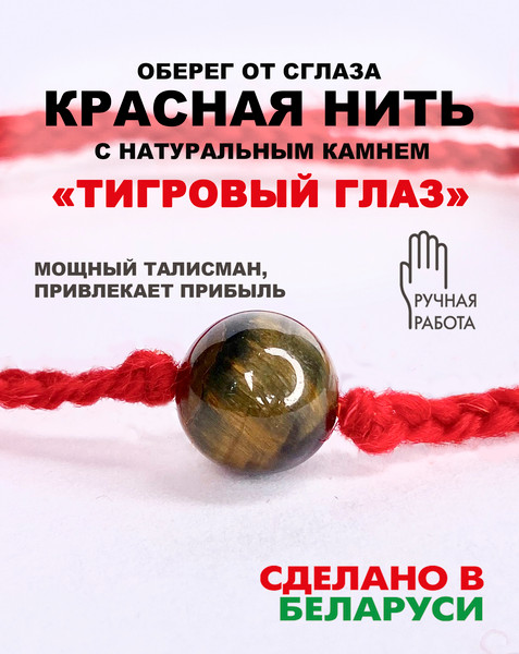Изображение товара Браслет Wolves Красная нить с тигровым глазом 40893