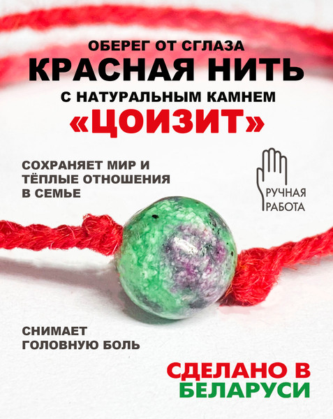 Изображение товара Браслет Wolves Красная нить с цоизитом 40905