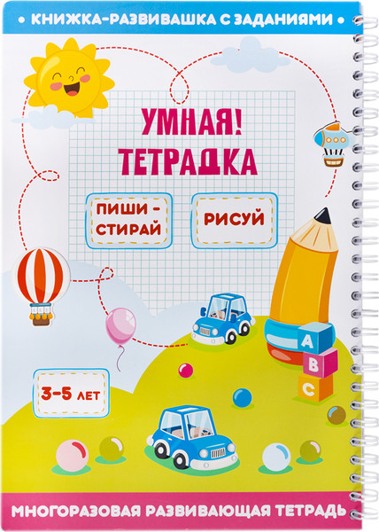 Изображение товара Развивающая книга Десятое королевство Умная тетрадка Пиши, стирай, рисуй. Пиши-стирай