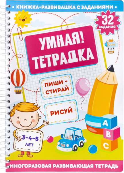 Изображение товара Развивающая книга Десятое королевство Умная тетрадка Пиши, стирай, рисуй. Пиши-стирай