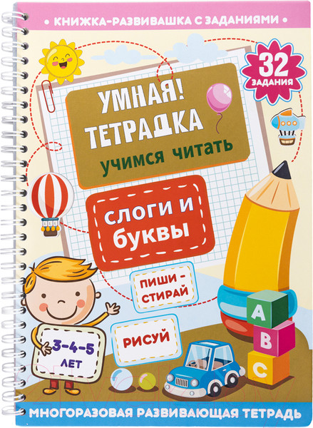 Изображение товара Развивающая книга Десятое королевство Умная тетрадка Слоги и буквы. Пиши-стирай / 05213