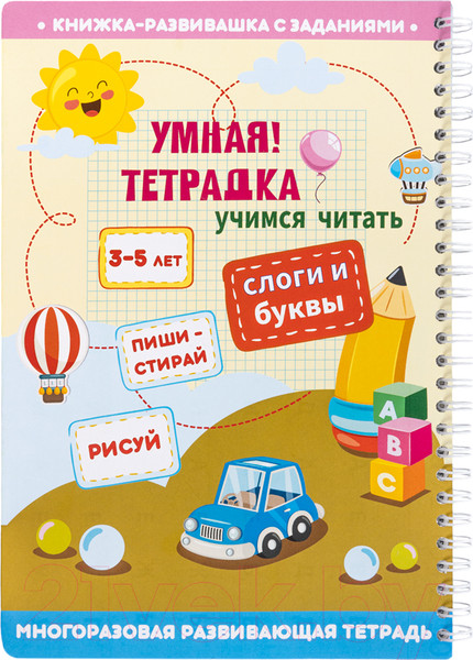 Изображение товара Развивающая книга Десятое королевство Умная тетрадка Слоги и буквы. Пиши-стирай / 05213