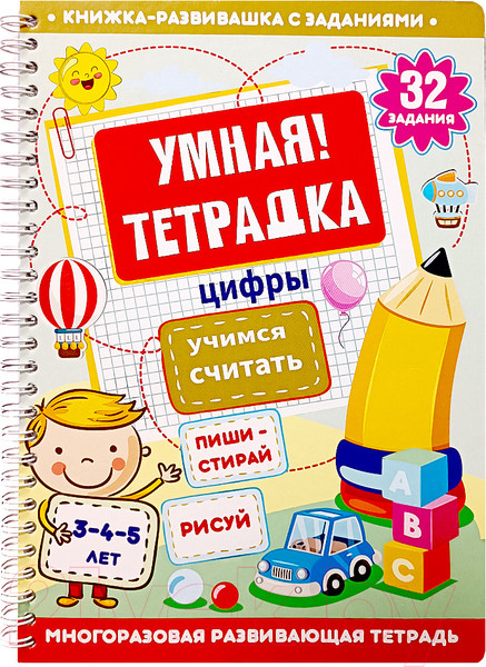 Изображение товара Развивающая книга Десятое королевство Умная тетрадка Цифры. Учимся считать. Пиши-стирай / 05216