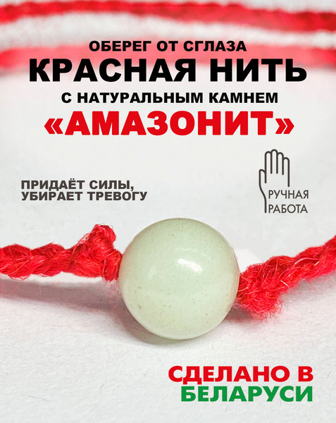 Изображение товара Браслет Wolves Красная нить с амазонитом 40931