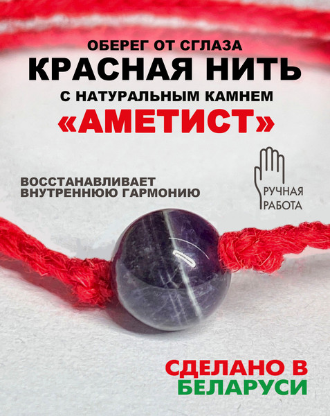Изображение товара Браслет Wolves Красная нить с аметистом 40939