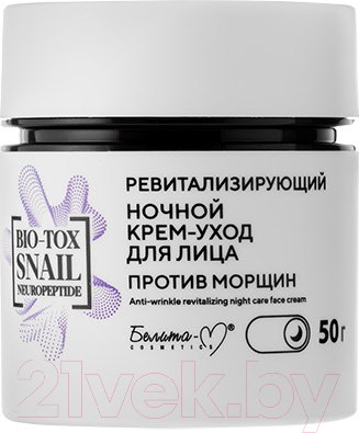 Изображение товара Крем для лица Белита-М Bio-Tox Snail Neuropeptide Ночной против морщин (50г)