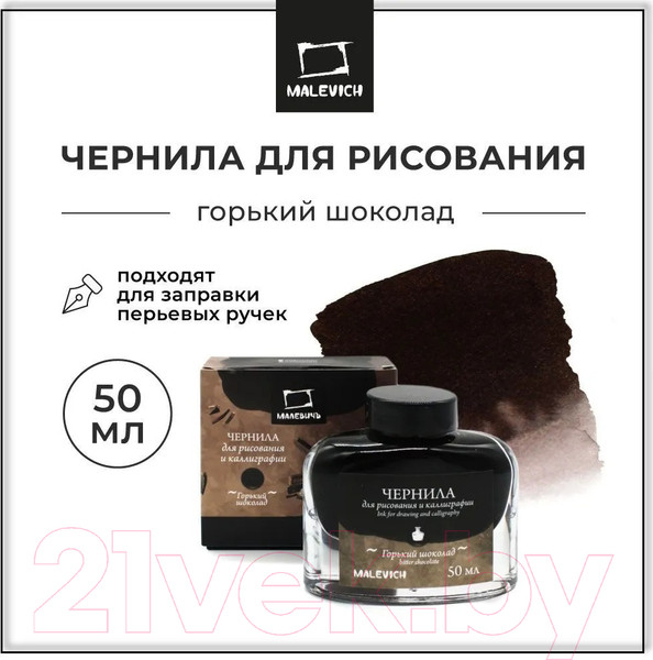Изображение товара Чернила для перьевой ручки Малевичъ 195237 (50мл, горький шоколад)