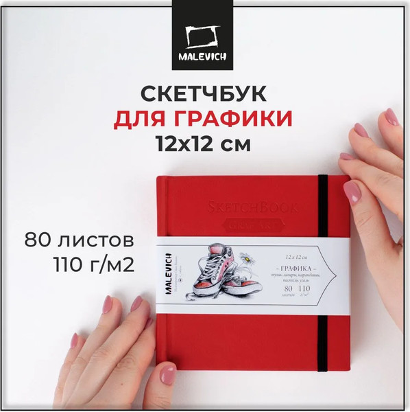 Изображение товара Скетчбук Малевичъ GrafArt Sketch / 401247 (80л, красный)