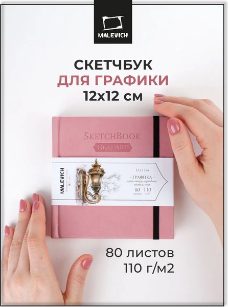 Изображение товара Скетчбук Малевичъ GrafArt Sketch / 401248 (80л, розовый)