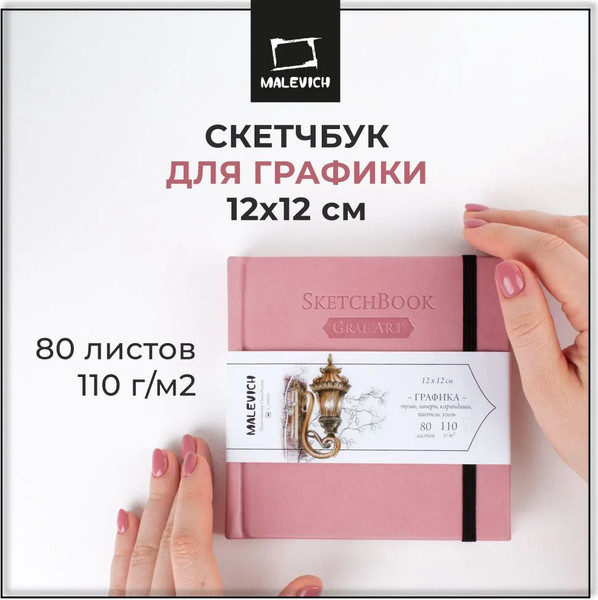 Изображение товара Скетчбук Малевичъ GrafArt Sketch / 401248 (80л, розовый)