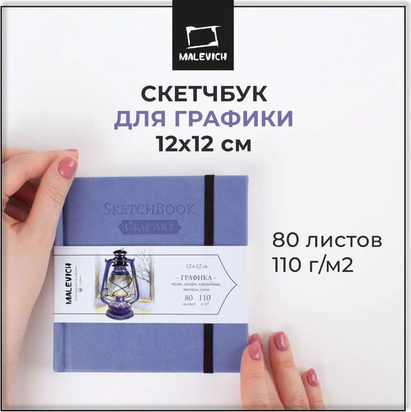 Изображение товара Скетчбук Малевичъ GrafArt Sketch / 401249 (80л, лавандовый)