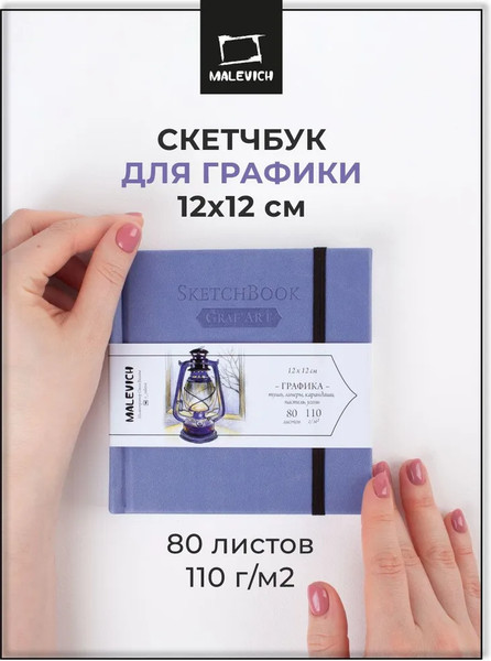 Изображение товара Скетчбук Малевичъ GrafArt Sketch / 401249 (80л, лавандовый)