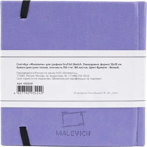 Изображение товара Скетчбук Малевичъ GrafArt Sketch / 401249 (80л, лавандовый)
