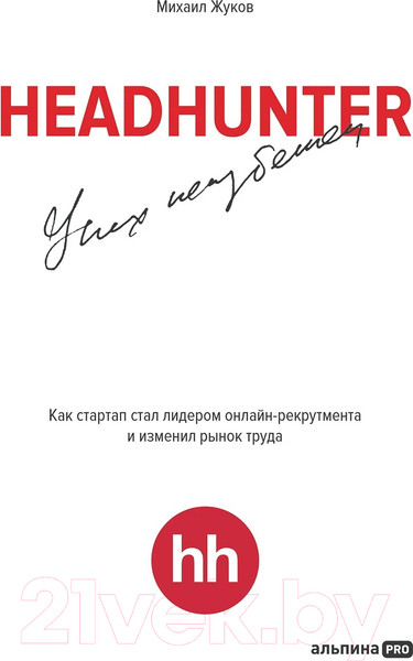 Изображение товара Книга Альпина HeadHunter. Успех неизбежен / 9785604784242 (Жуков М.)