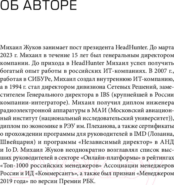 Изображение товара Книга Альпина HeadHunter. Успех неизбежен / 9785604784242 (Жуков М.)