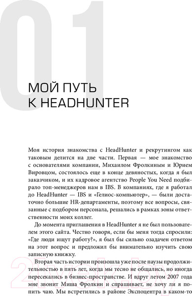 Изображение товара Книга Альпина HeadHunter. Успех неизбежен / 9785604784242 (Жуков М.)