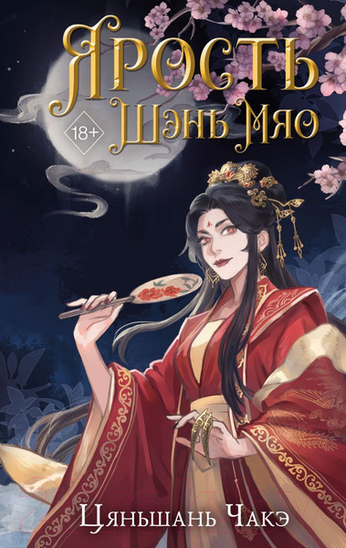 Изображение товара Книга FreeDom Ярость Шэнь Мяо / 9785041776893 (Чакэ Ц.)