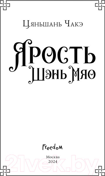 Изображение товара Книга FreeDom Ярость Шэнь Мяо / 9785041776893 (Чакэ Ц.)