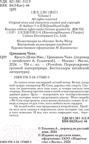 Изображение товара Книга FreeDom Ярость Шэнь Мяо / 9785041776893 (Чакэ Ц.)