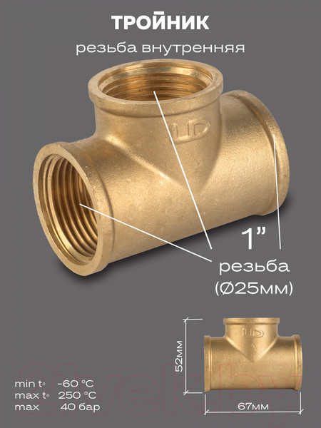 Изображение товара Тройник LD Pride DN25 / LD.65.514.25